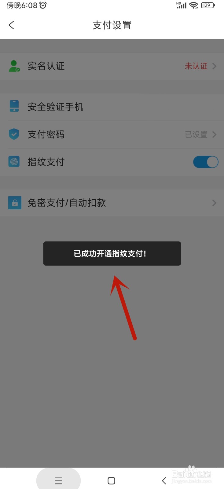 携程旅行如何开通指纹支付