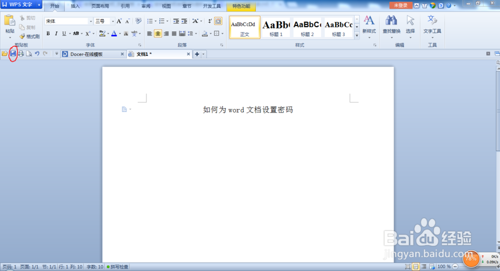 如何为word文档设置密码