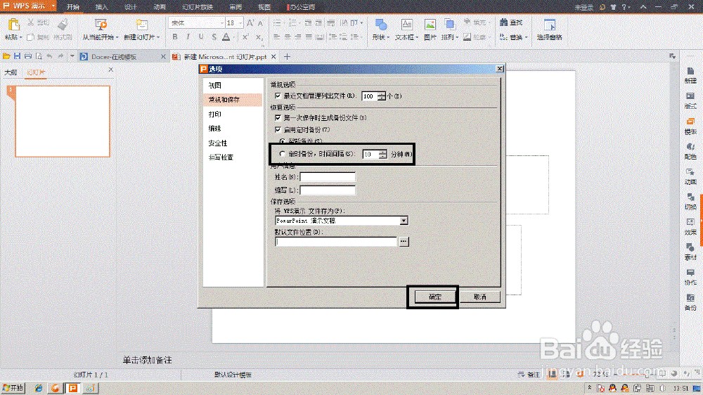 Wps演示 打开自动保存功能