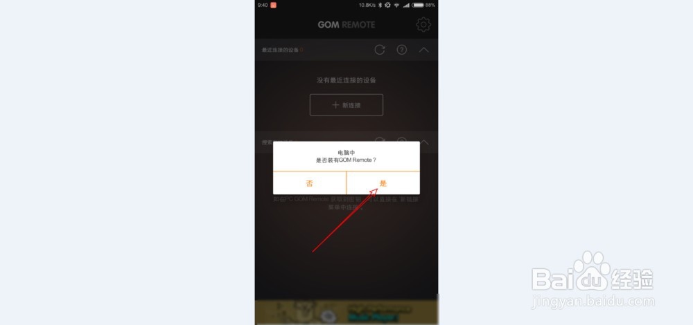 图解使用GOM Remote远程控制电脑播放视频