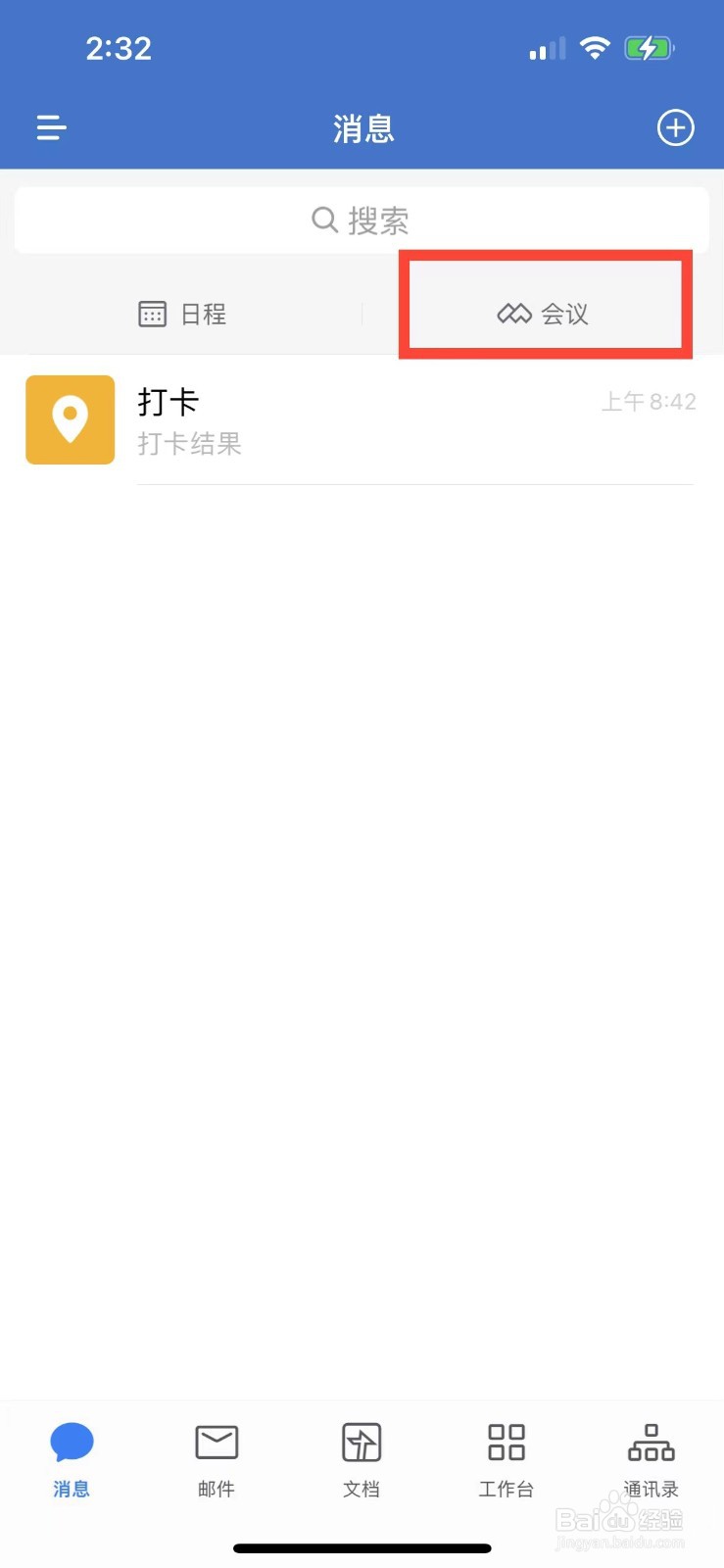 企业微信如何查看历史会议记录