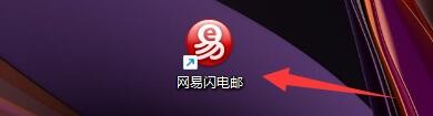 网易闪电邮如何设置显示新邮件提示条