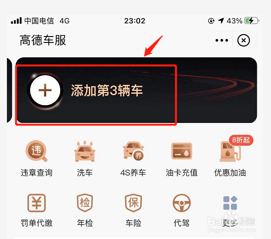 高德地图如何添加个人车辆