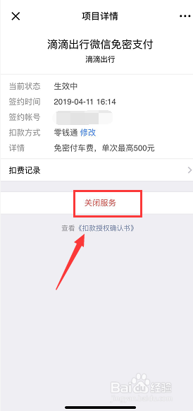 iPhone怎么关闭微信自动扣费