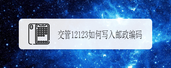 交管12123如何写入邮政编码