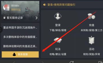 在哪可以找到重返帝国在线客服？