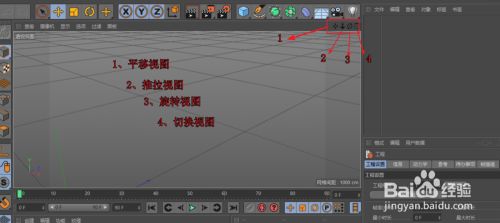 C4d建模基本操作 视图和对象的操作 百度经验