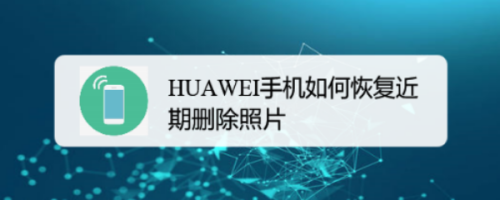 huawei手機如何恢復近期刪除照片