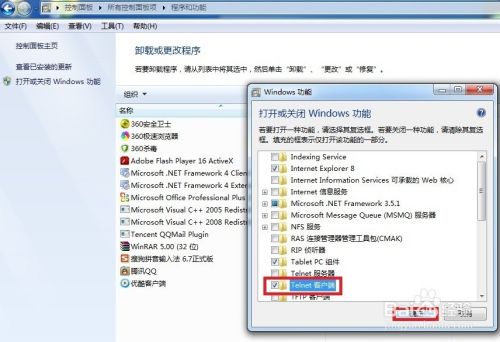 win7系统添加Telnet功能