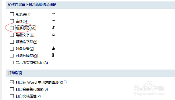 如何去掉WORD文档中出现的小箭头 段落标记