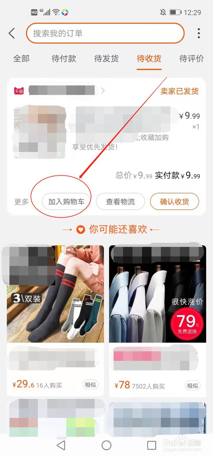 手机淘宝如何将待收货商品加入购物车