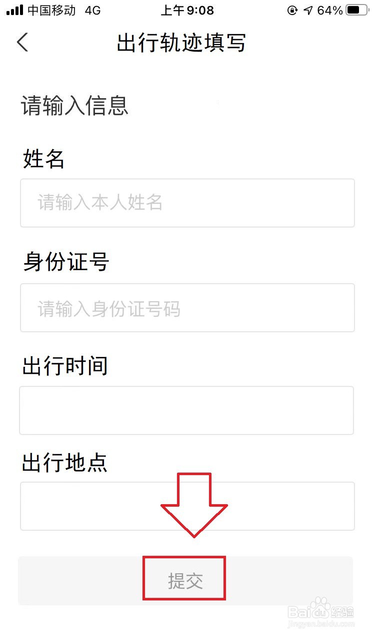 出行轨迹怎么填写