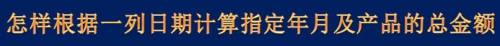怎样根据一列日期计算指定年月及产品的总金额