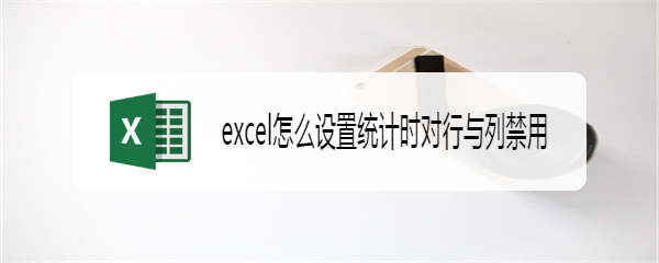 excel怎么设置统计时对行与列禁用
