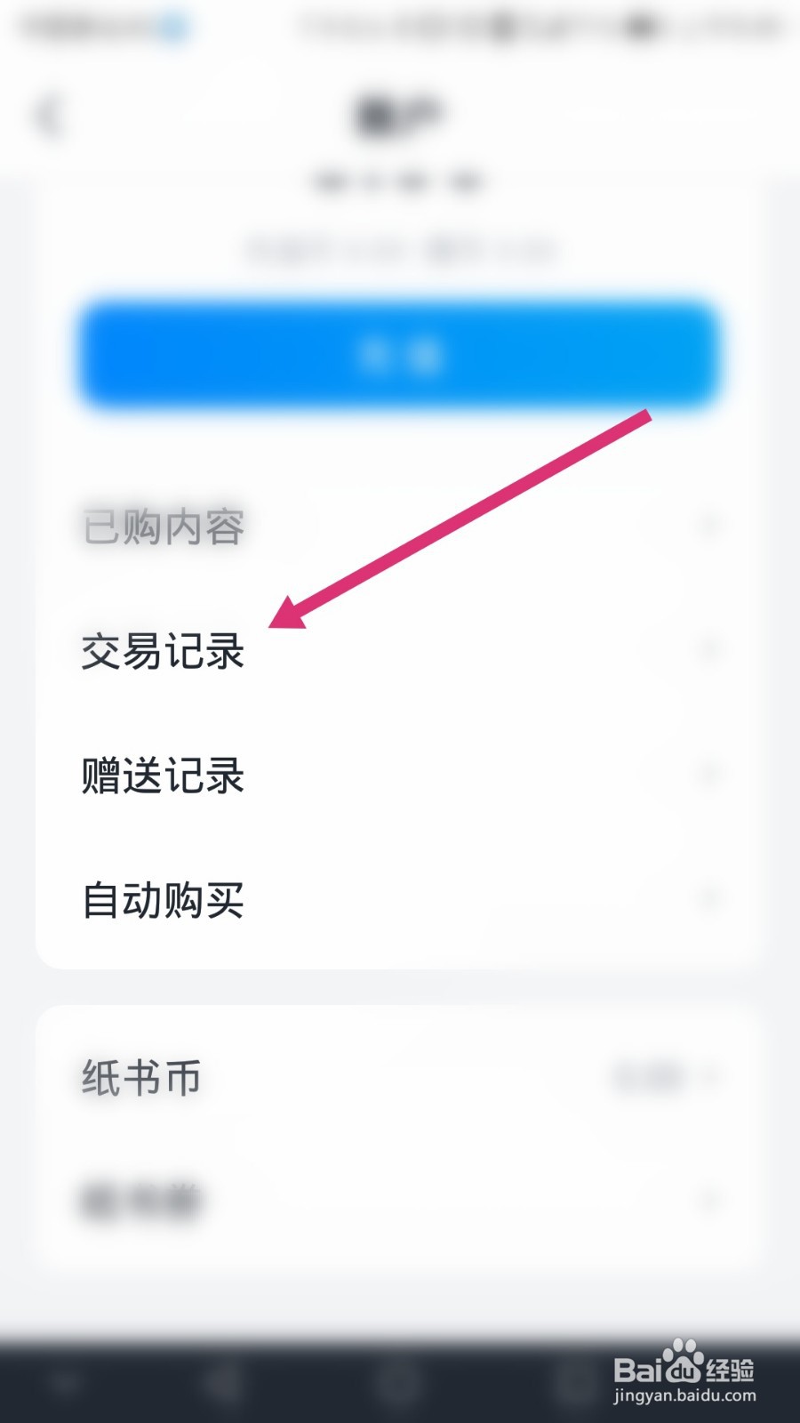 微信读书软件如何查看交易记录