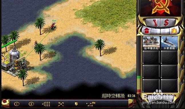 红警2任务统一2008第一关攻略