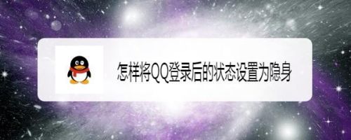 怎样将QQ登录后的状态设置为隐身