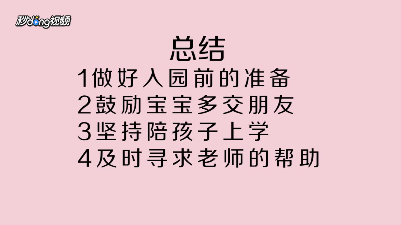 怎么让宝宝愿意上幼儿园