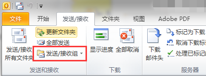 Outlook 2010如何设置自动收发邮件的时间间隔