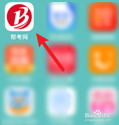 帮考网怎样使用微信登录