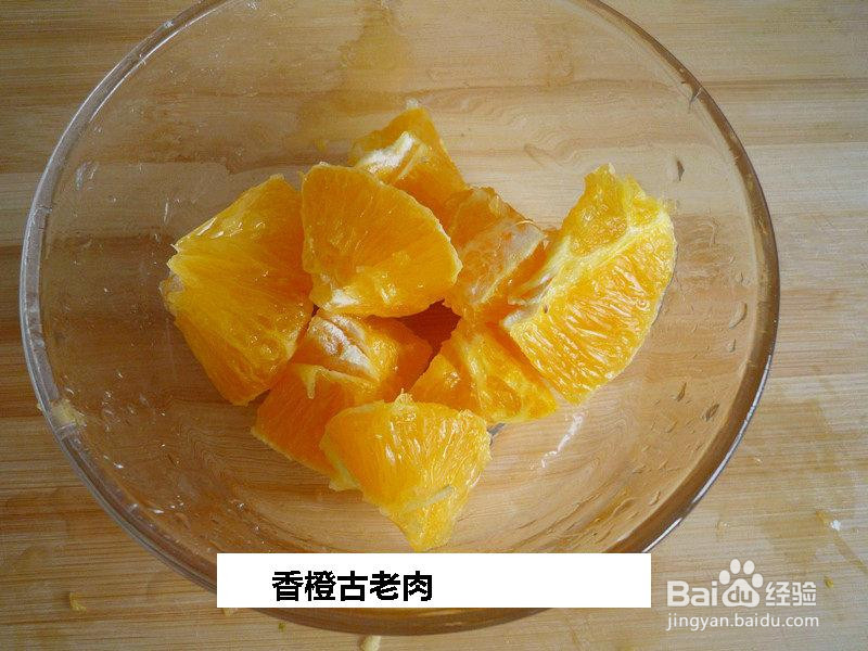 香橙古老肉的做法