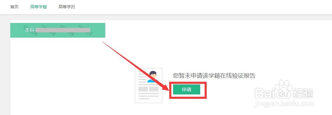 学籍在线验证报告怎样申请和下载