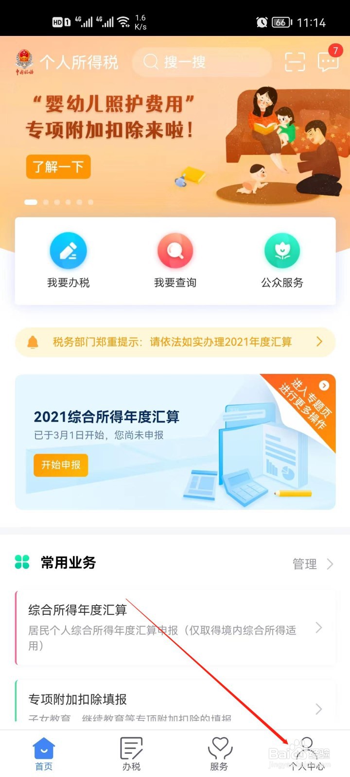 个人所得税家庭成员怎么添加