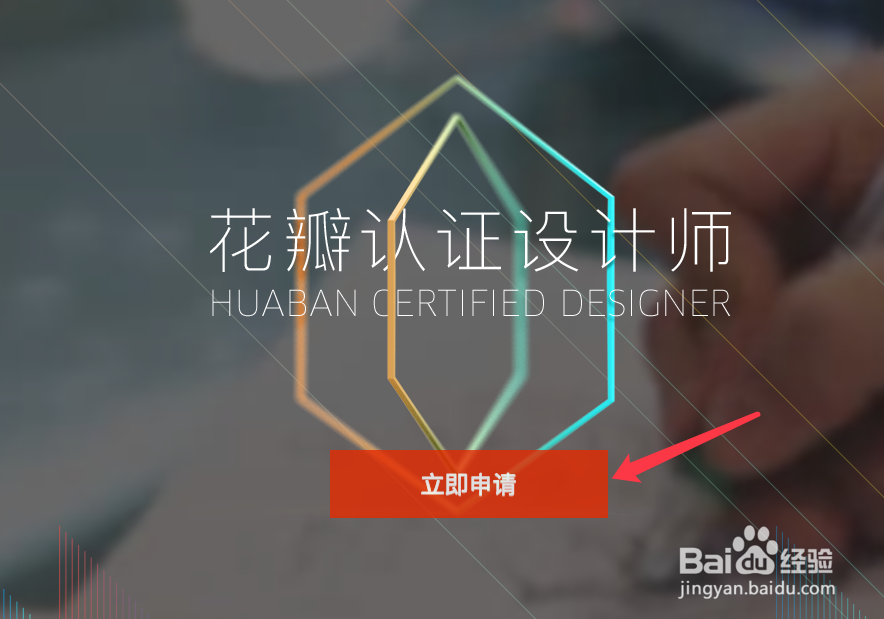 花瓣网申请认证设计师的流程