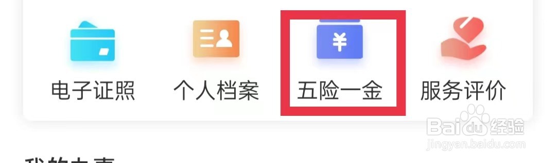 闽政通怎么查看医保参保情况