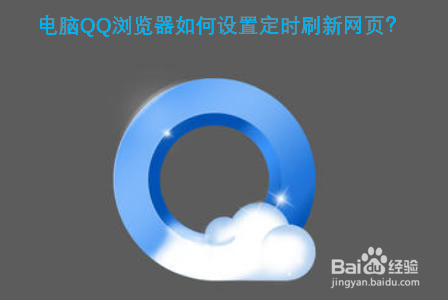 电脑QQ浏览器如何设置定时刷新网页