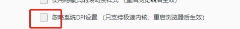 QQ浏览器如何设置忽略系统DPI设置