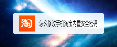 怎麼修改手機淘寶內置安全密碼