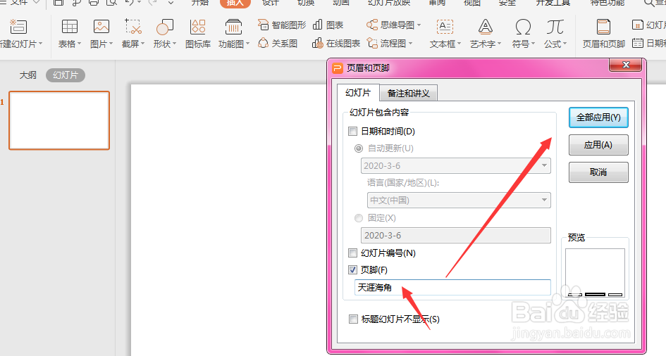 WPS幻灯片中怎么给页眉页脚填充底色