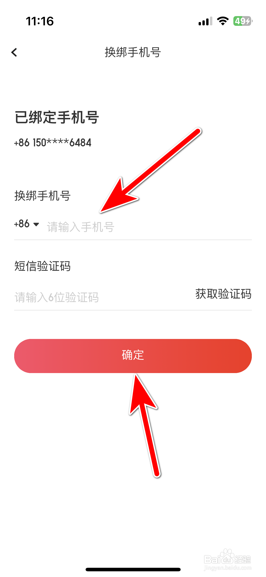 全知识如何更换绑定的手机号