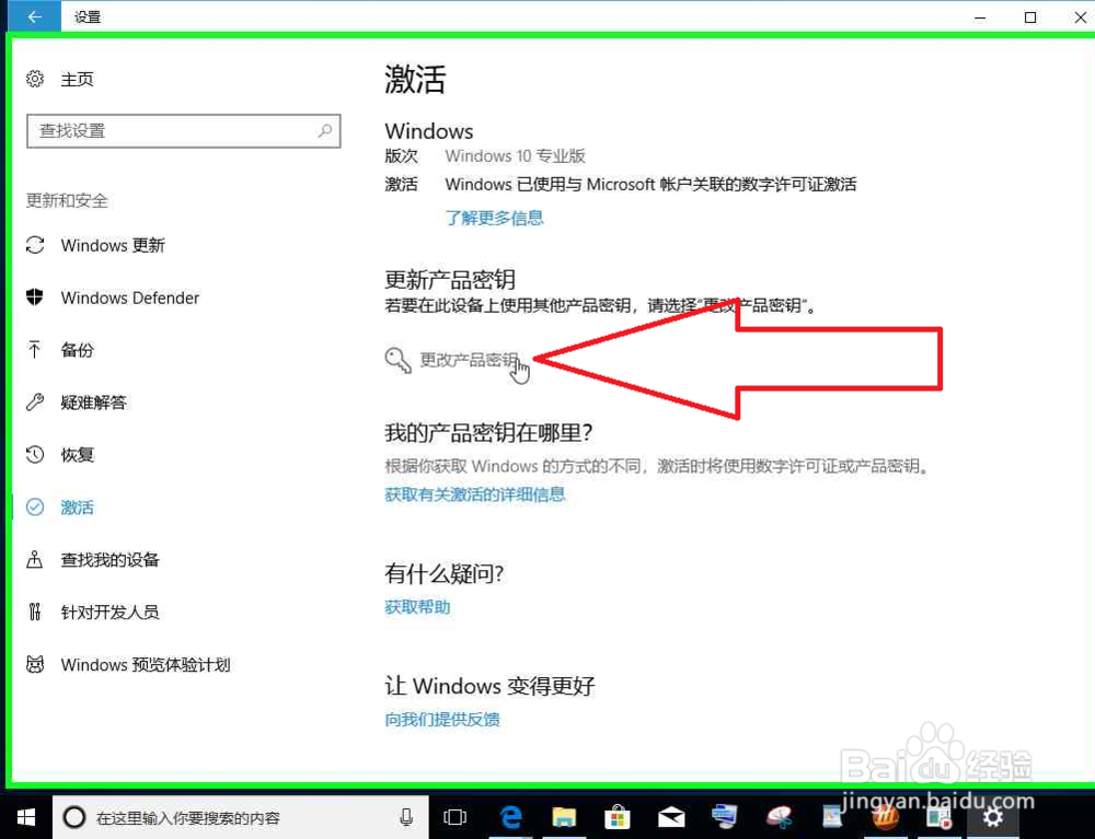 Windows 10在设置中更改激活密钥