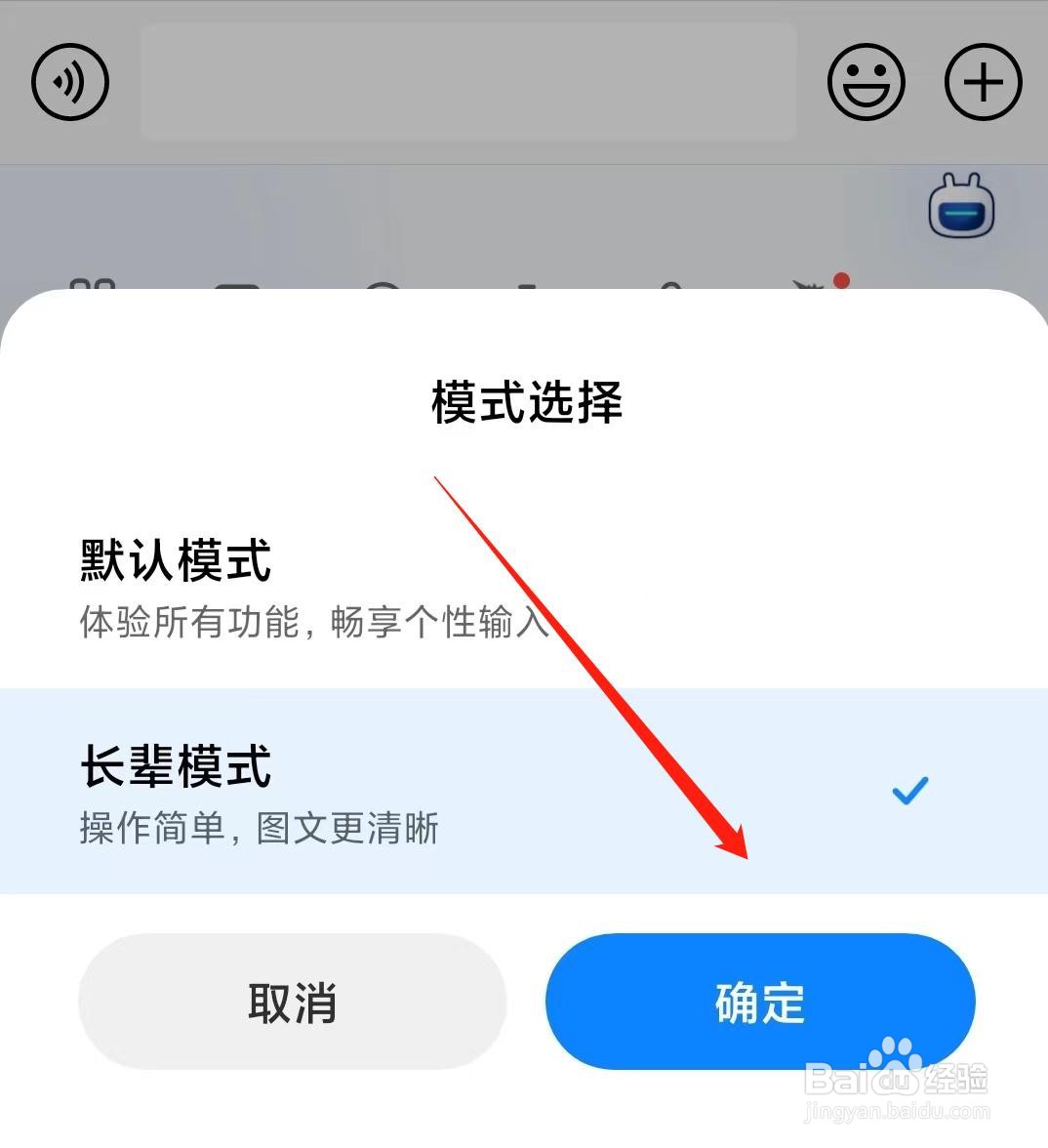 讯飞输入法怎么样打开长辈模式？