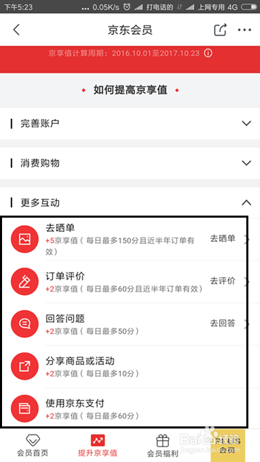 京东京享值怎么提升