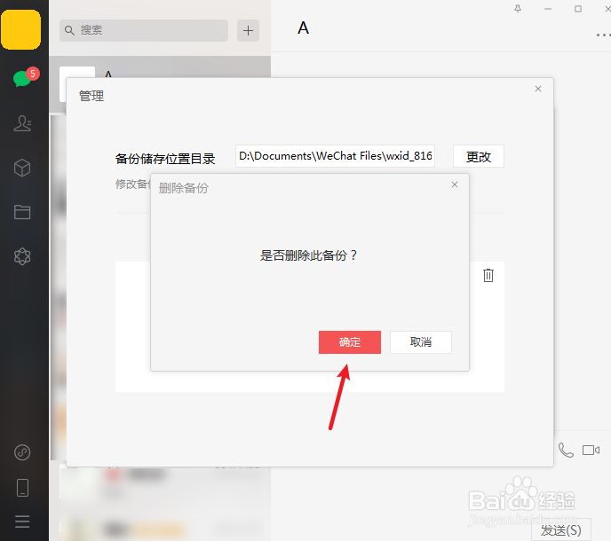 出现对话框,点击确定就可以删除备份的聊天文件了