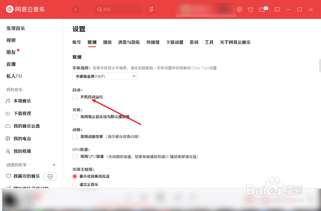 网易云如何开启开机自启动