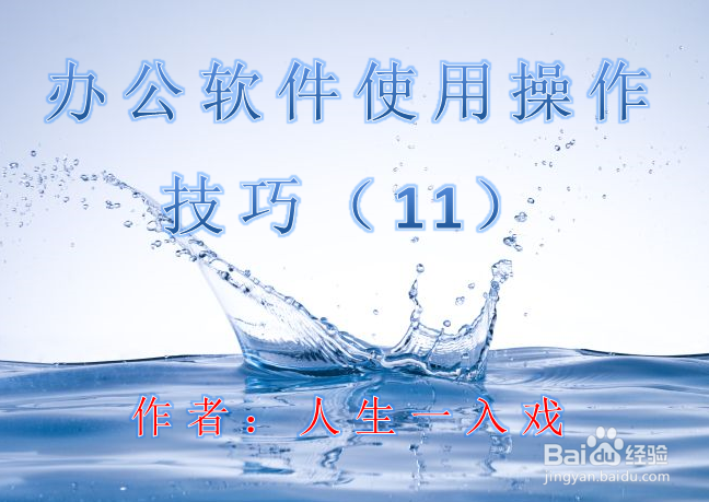 办公软件使用操作技巧(11)