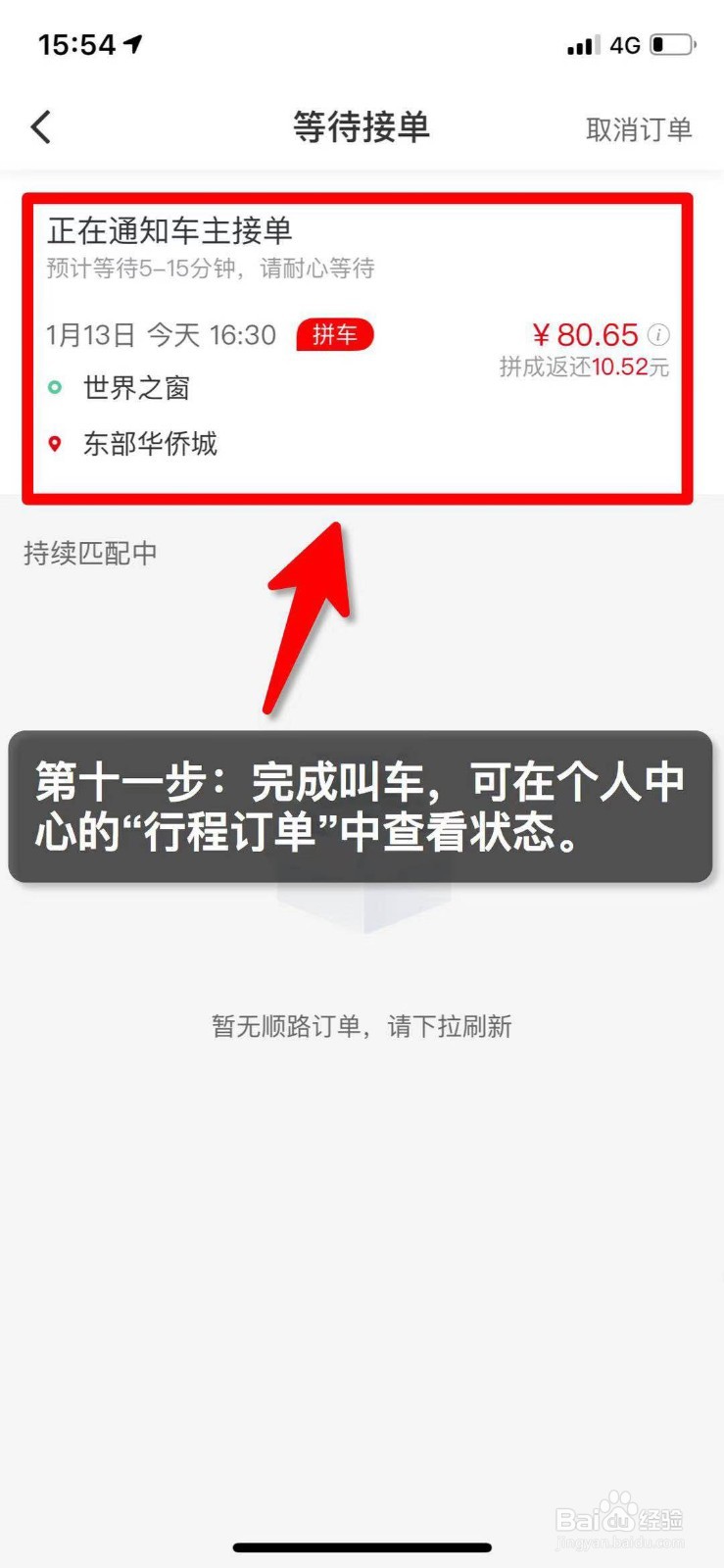 万顺叫车如何叫顺风车？