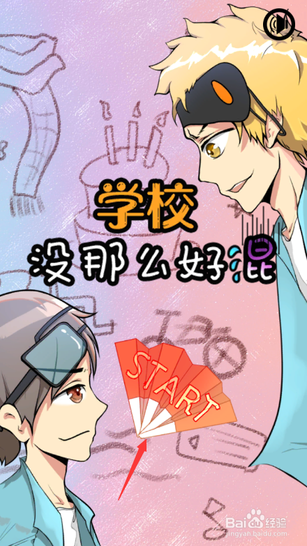 学校没那么好混攻略