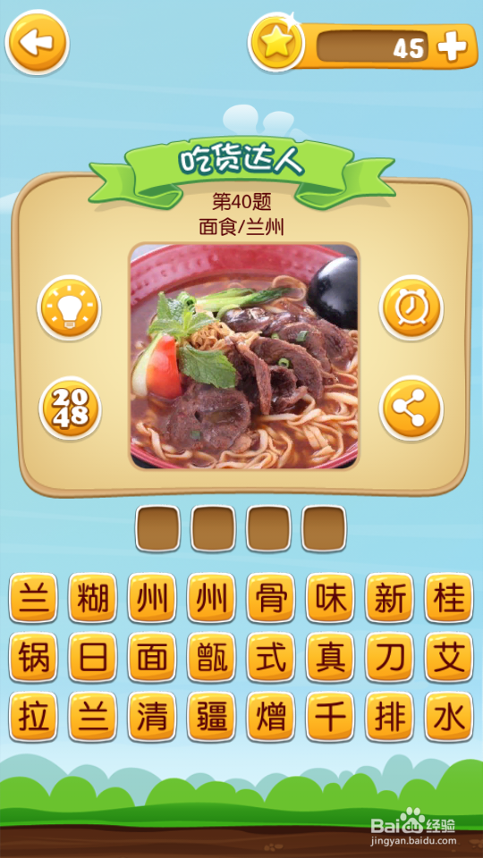 吃货学院 答案21~40