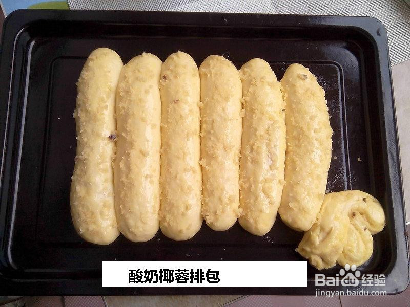 酸奶椰蓉排包的做法