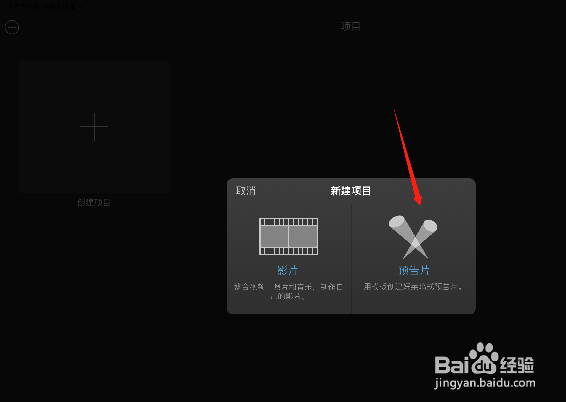 iMovie剪辑怎么制作预告片