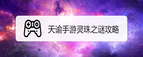 天谕手游灵珠之谜攻略