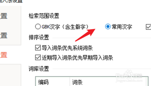 PC百度输入法怎么把检索范围设置为常用汉字？