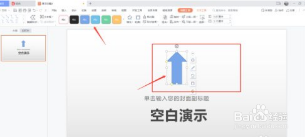 PPT中如何画上箭头