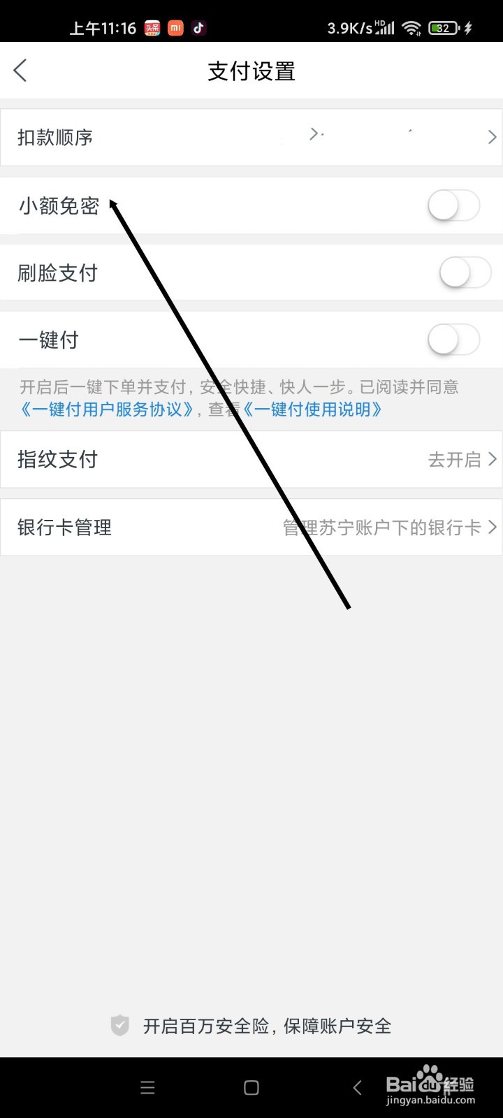 苏宁易购APP如何开通小额免密