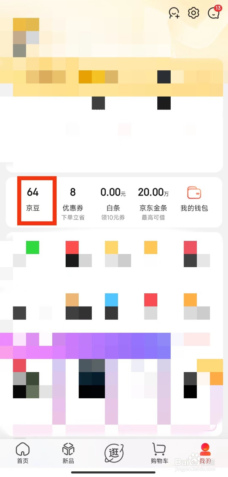 京东如何查看京豆的支出明细